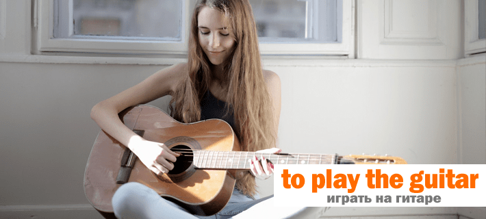 Перевод фразы играть на гитаре на английском языке