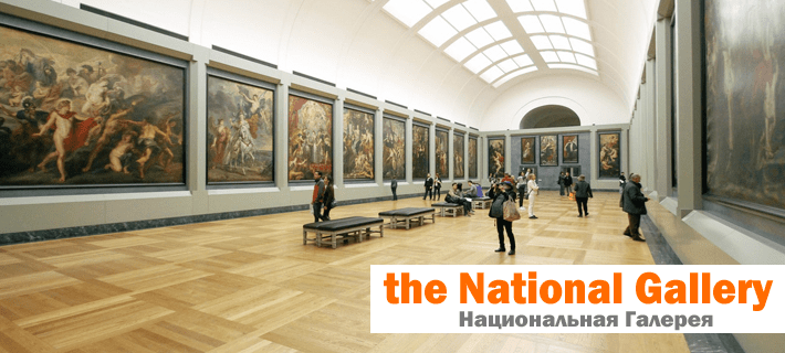 Национальная галерея на английском языке