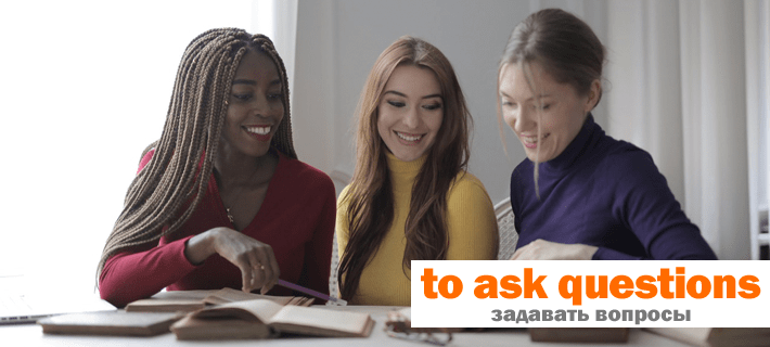 Задавать вопросы на английском языке