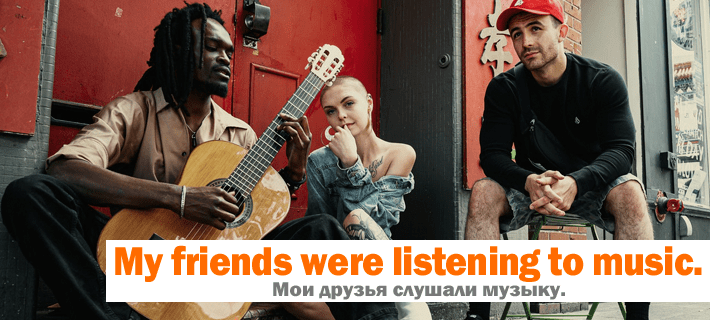 Друзья слушают музыку на английском языке