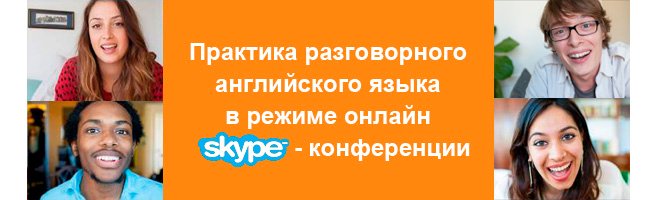 Английский по скайпу как преподавать