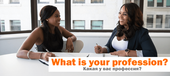 Какая у вас профессия на английском языке