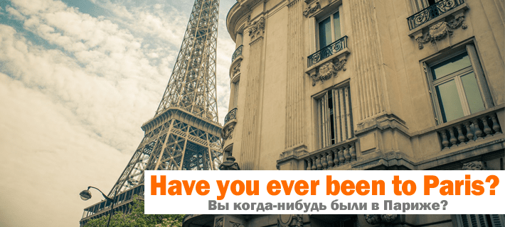 Перевод фразы Вы когда-нибудь были в Париже? на английский язык