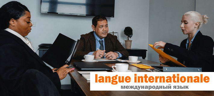 Коллеги общаются на международном французском языке