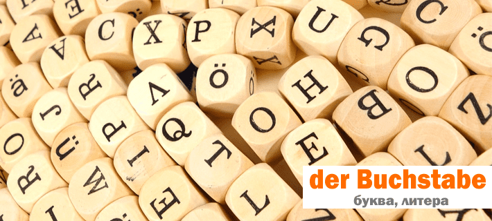 Немецкий буквы. Немецкий алфавит