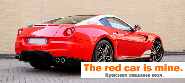 Красная машина моя перевод на английский язык