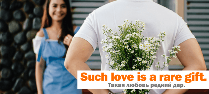 Такая любовь редкий дар перевод на английский язык