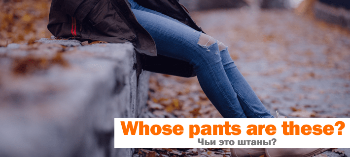 Перевод фразы Чьи это штаны? на английский язык
