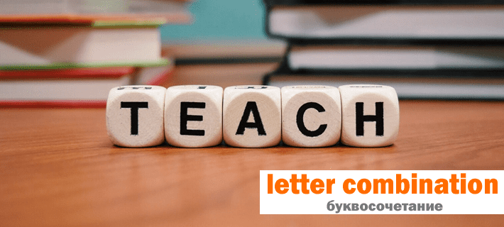 Сочетание букв в английском языке