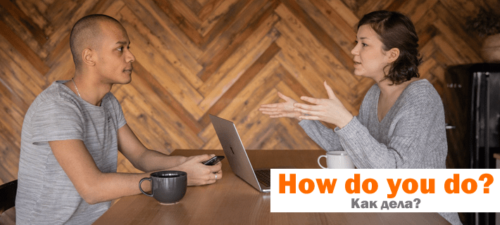 Как дела? перевод фразы на английский язык