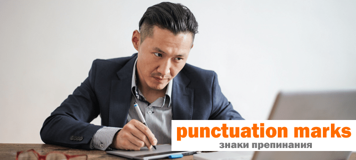 Знаки препинания в английском языке