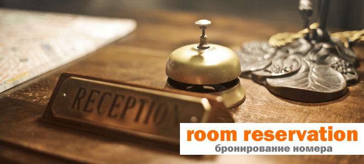 Ресепшн в отеле (гостинице)