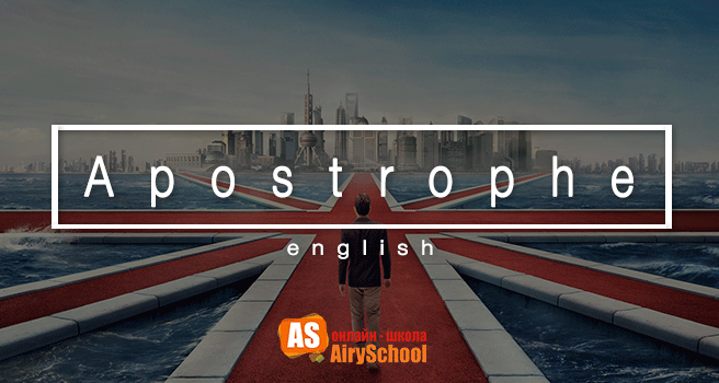 Апостроф в английском языке