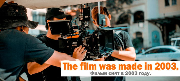 Перевод фразы Фильм снят в 2003 году на английский язык
